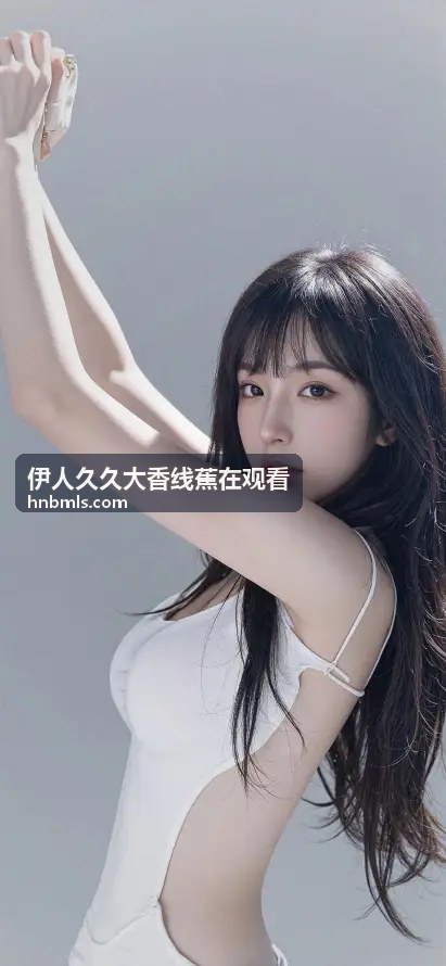 沉浸式音效：聆听每一个心跳 - 伊人久久大香线蕉在观看